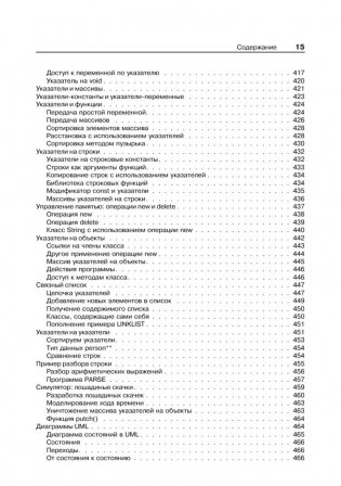 Объектно-ориентированное программирование в С++. Классика Computer Science фото книги 10