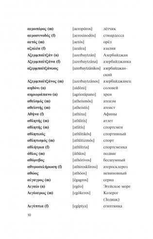 Популярный греческо-русский русско-греческий словарь с произношением фото книги 10