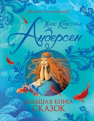Андерсен Х.-К. Большая книга сказок фото книги