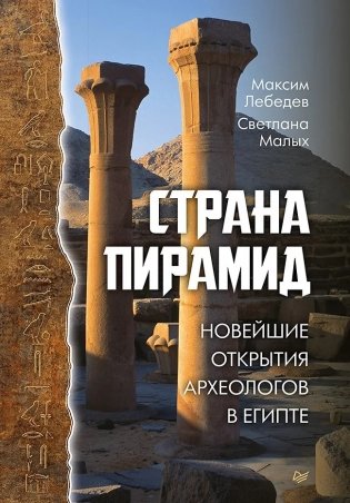 Страна пирамид. Новейшие открытия археологов в Египте фото книги 2