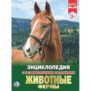Животные фермы фото книги