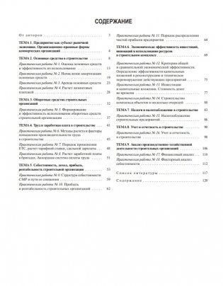 Экономика строительства. Практикум фото книги 14