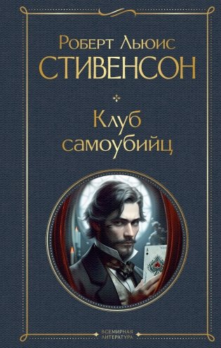 Клуб самоубийц фото книги