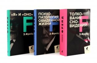 Зигмунд Фрейд. Лучшее из теории и практики (комплект из 3-х книг) фото книги