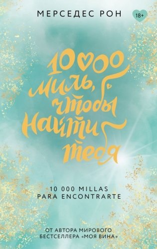 10000 миль, чтобы найти тебя фото книги