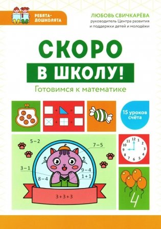 Скоро в школу! Готовимся к математике фото книги