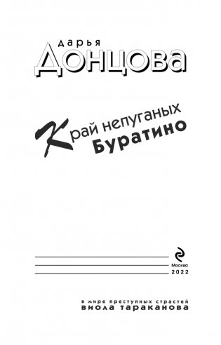 Край непуганых Буратино фото книги 4