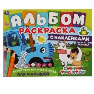 Синий трактор и его друзья. Альбом-раскраска с наклейками. Синий трактор фото книги