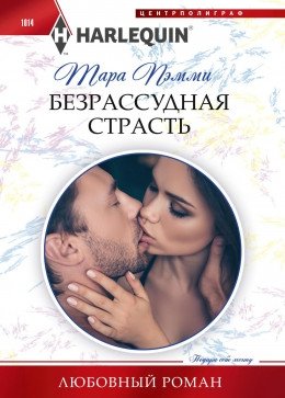 Безрассудная страсть фото книги
