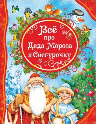 Все про Деда Мороза и Снегурочку фото книги