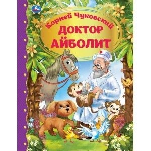 Доктор Айболит фото книги