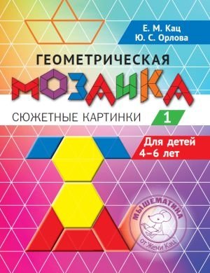 Геометрическая мозаика. Часть 1. Сюжетные картинки. Задания для детей 4–6 лет фото книги