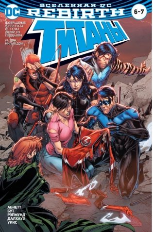 Вселенная DC. Rebirth. Титаны #6-7 / Красный Колпак и Изгои #3 фото книги