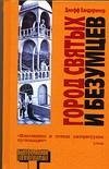 Город святых и безумцев фото книги