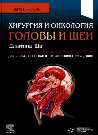 Хирургия и онкология головы и шеи Джатина Ша. 5-е изд фото книги