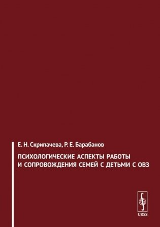 Психологические аспекты работы и сопровождения семей с детьми с ОВЗ фото книги