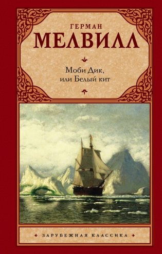 Моби Дик, или Белый кит фото книги