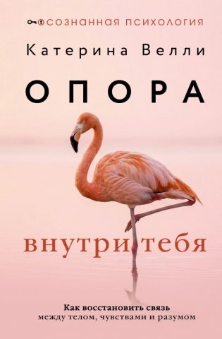 Опора внутри тебя. Как восстановить связь между телом, чувствами и разумом фото книги