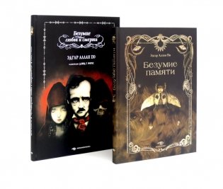 Эдгар Аллан По. Безумие (комплект из 2-х книг) фото книги