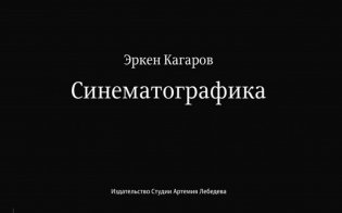 Синематографика фото книги