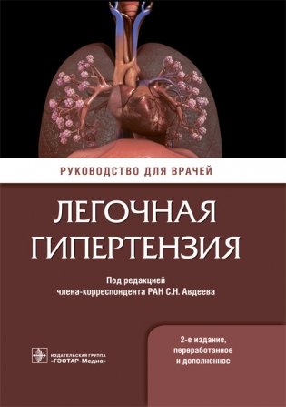 Легочная гипертензия. Руководство для врачей фото книги