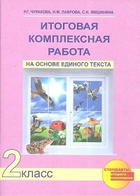 Итоговая комплексная работа на основе единого текста. 2 класс. Рабочая тетрадь. ФГОС фото книги