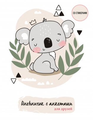 Дневничок с анкетами для друзей. Коала (48 л., мягкая обложка) фото книги