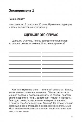 Как запоминать (почти) всe и всегда. Хитрости и лайфхаки для прокачки вашей памяти фото книги 8