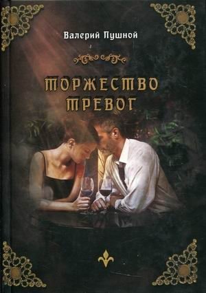 Торжество тревог фото книги