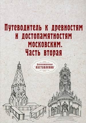 Путеводитель к древностям и достопамятностям московским. Часть 2 фото книги