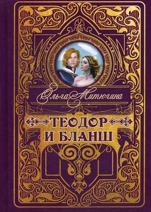 Теодор и Бланш фото книги