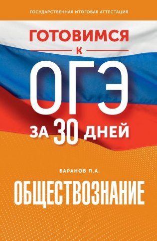 Готовимся к ОГЭ за 30 дней. Обществознание фото книги