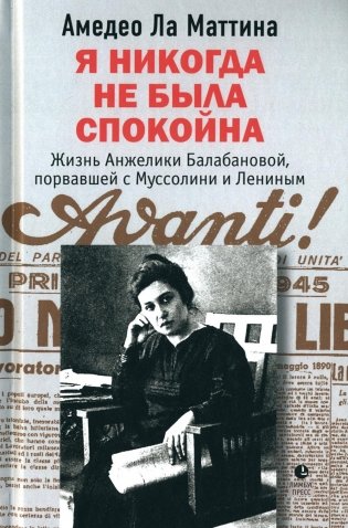 Я никогда не была спокойна. Роман фото книги