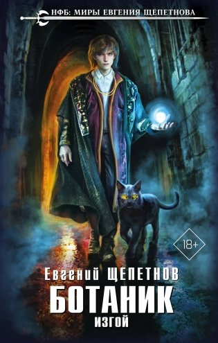 Ботаник. Изгой фото книги