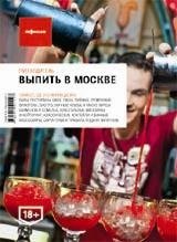 Выпить в Москве. Выпуск 4 фото книги