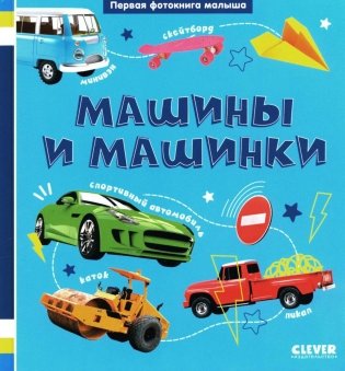 Первая фотокнига малыша. Машины и машинки фото книги