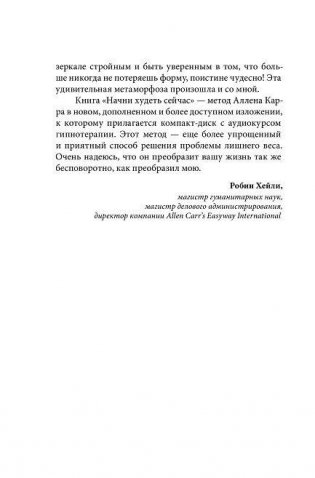 Начни худеть сейчас. Легкий способ сбросить вес. Новая дополненная переработанная версия популярного метода похудения с аудиокурсом гипнотерапии фото книги 9