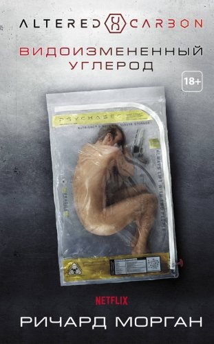 Видоизмененный углерод фото книги