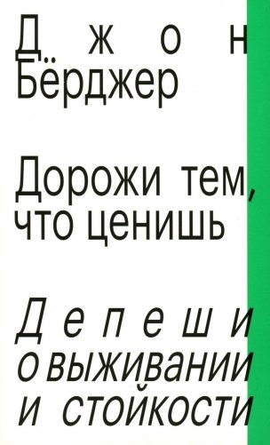 Дорожи тем, что ценишь. Депеши о выживании и стойкости. Джон Бёрджер фото книги