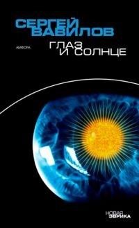 Глаз и солнце фото книги