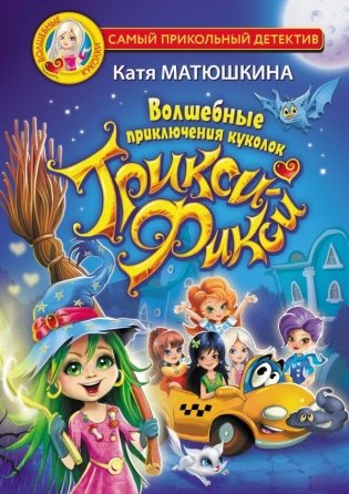 Волшебные приключения куколок Трикси-Фикси фото книги