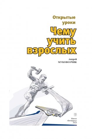 Открытые уроки. Чему учить взрослых фото книги 2