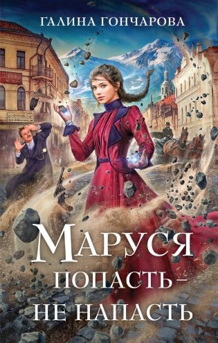 Маруся. Попасть — не напасть фото книги