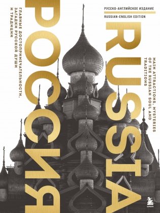 Россия. Главные достопримечательности, загадки русской души и традиции (двуязычное издание) фото книги