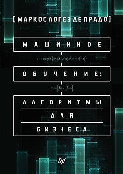 Машинное обучение. Алгоритмы для бизнеса фото книги