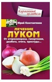 Лечение луком. От атеросклероза, гипертонии, диабета, отита, простуды фото книги