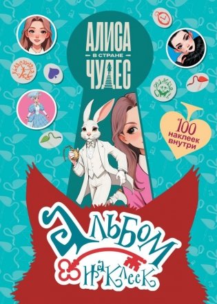 Алиса в Стране чудес. Альбом 100 наклеек (голубой) фото книги