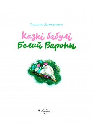 Казкі бабулі Белай Вароны фото книги 2