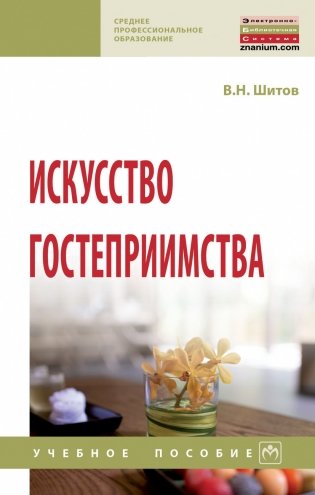 Искусство гостеприимства фото книги