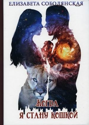 Когда я стану кошкой фото книги